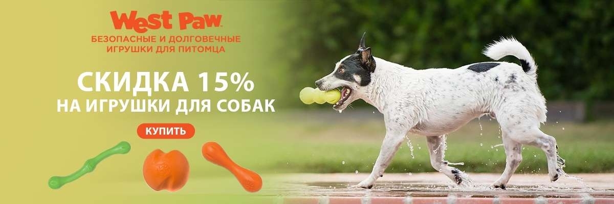 West Paw скидка 15% на игрушки для собак (17.12-10.01)