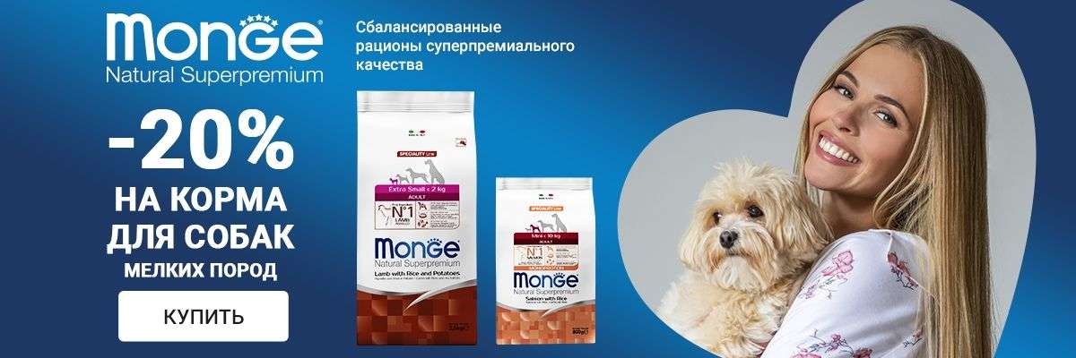 Monge скидка 20% на корма для собак мелких пород до 05.03.2023г