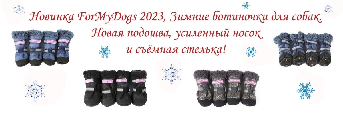 ForMyDogs Зимние ботиночки для собак. Новинка 2023