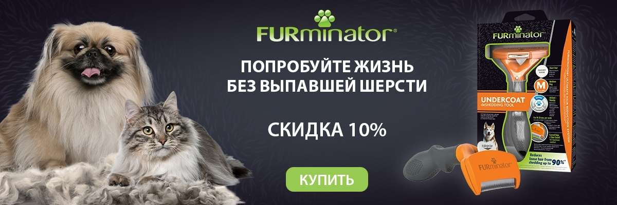 FURminator -10% на оригинальные инструменты (21-28.02.2022)