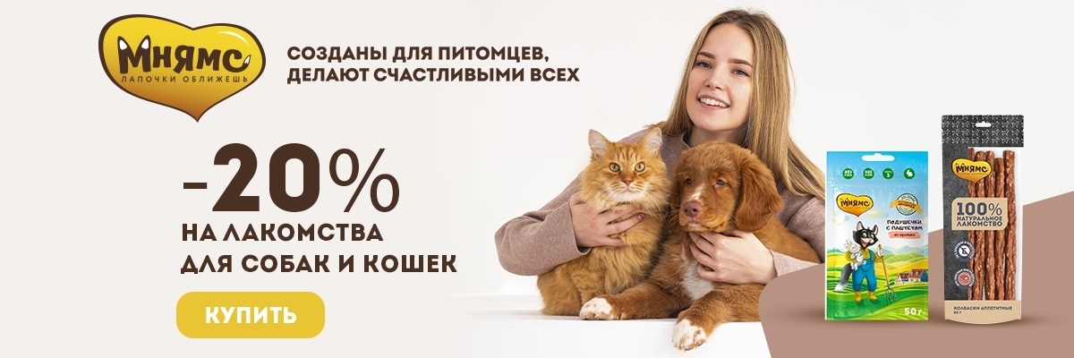 Мнямс скидка 20% на лакомства для собак и кошек до 27.08.23