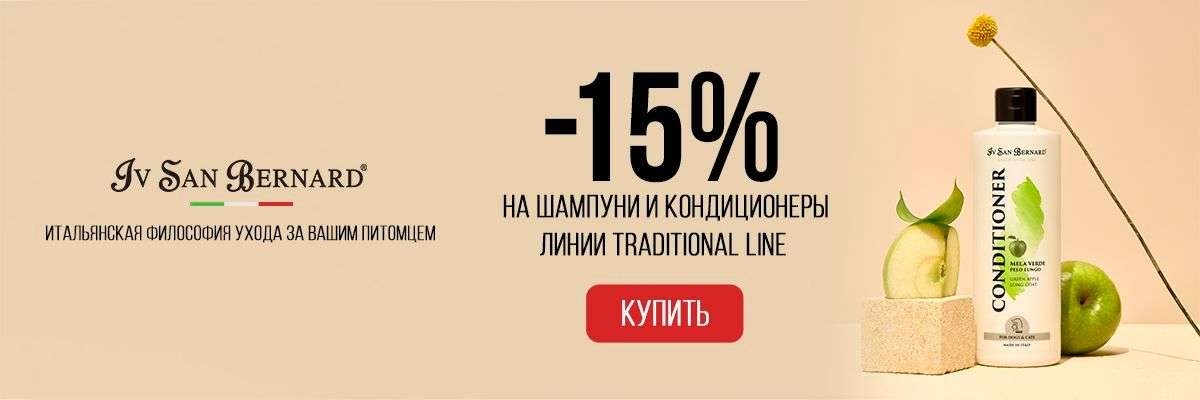 Iv San Bernard скидка 15% на шампуни и кондиционеры линии Traditional Line до 27.08.23г