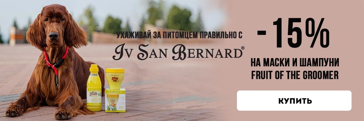 Iv San Bernard скидка скидка 15% на линию Fruit Ot The Groomer до 26.03.23г