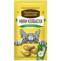 Деревенские Лакомства для кошек: Мини-колбаски с пюре из желтка 10г x 4шт