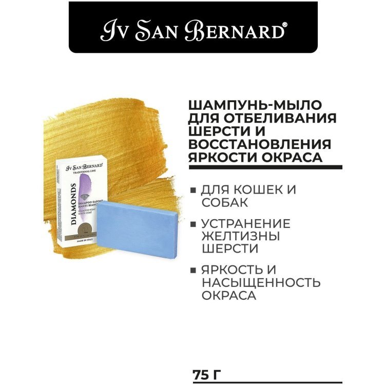 Iv San Bernard Traditional Line Dianonds Шампунь-мыло отбеливание и восстановление яркости окраса 75 г