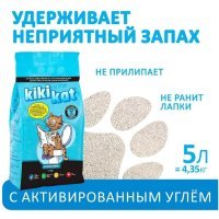 KikiKat  "Активированный уголь" супер-белый комкующийся наполнитель для кошачьего туалета