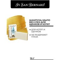 Iv San Bernard Traditional Line Шампунь-мыло "Без слез" для щенков и котят 75 г