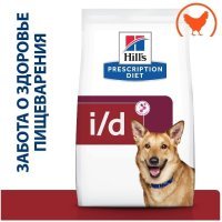 Hill's PD i/d Digestive Care для собак при расстройствах пищеварения, жкт, с курицей